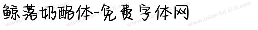 鲸落奶酪体字体转换