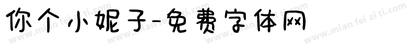 你个小妮子字体转换