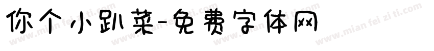 你个小趴菜字体转换