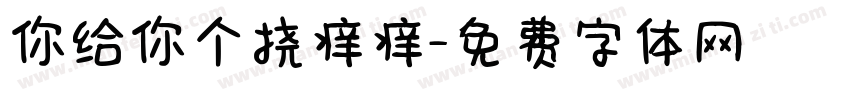 你给你个挠痒痒字体转换