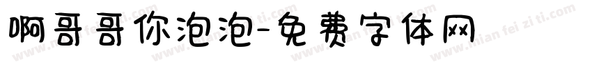 啊哥哥你泡泡字体转换