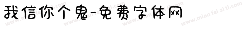 我信你个鬼字体转换