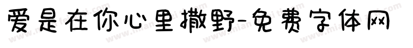 爱是在你心里撒野字体转换