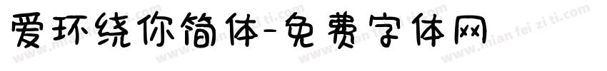 爱环绕你简体字体转换