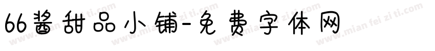 66酱甜品小铺字体转换