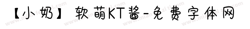 【小奶】软萌KT酱字体转换