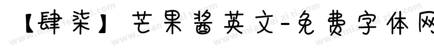 【肆柒】芒果酱英文字体转换