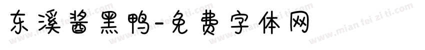 东溪酱黑鸭字体转换