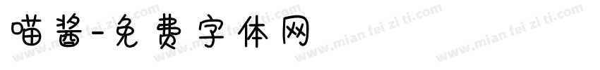 喵酱字体转换
