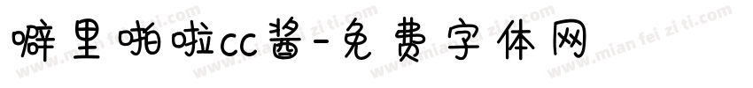 噼里啪啦cc酱字体转换