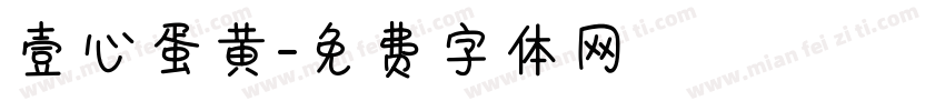 壹心蛋黄字体转换