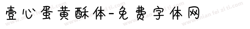 壹心蛋黄酥体字体转换