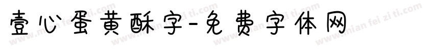 壹心蛋黄酥字字体转换