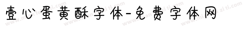 壹心蛋黄酥字体字体转换