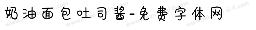 奶油面包吐司酱字体转换