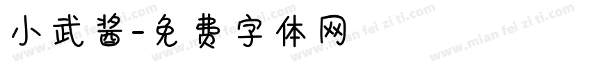 小武酱字体转换