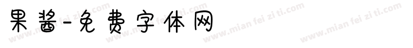 果酱字体转换