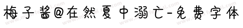 梅子酱@在然夏中溺亡字体转换