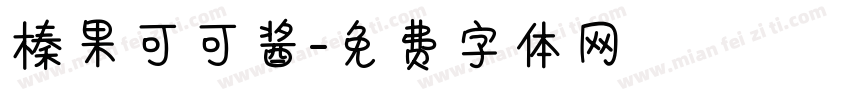 榛果可可酱字体转换