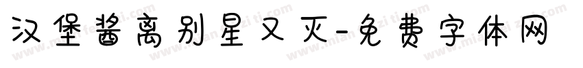 汉堡酱离别星又灭字体转换