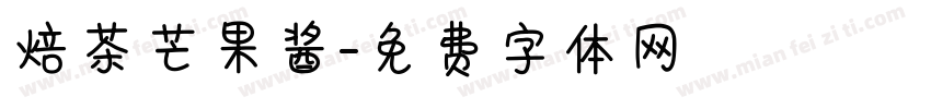 焙茶芒果酱字体转换