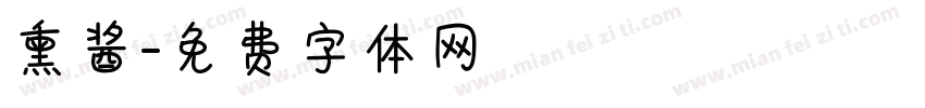 熏酱字体转换