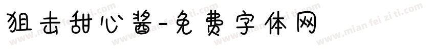 狙击甜心酱字体转换
