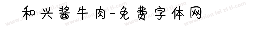 義和兴酱牛肉字体转换