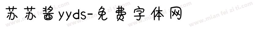 苏苏酱yyds字体转换