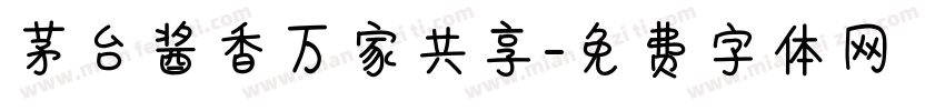 茅台酱香万家共享字体转换