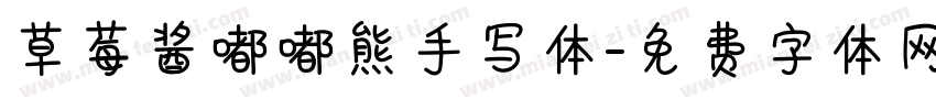 草莓酱嘟嘟熊手写体字体转换