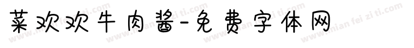 菜欢欢牛肉酱字体转换