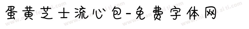 蛋黄芝士流心包字体转换