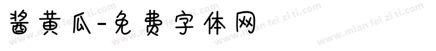 酱黄瓜字体转换