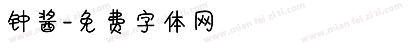 钟酱字体转换