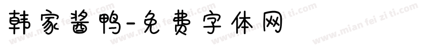 韩家酱鸭字体转换