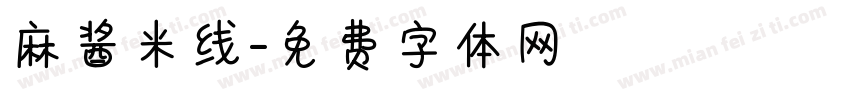 麻酱米线字体转换