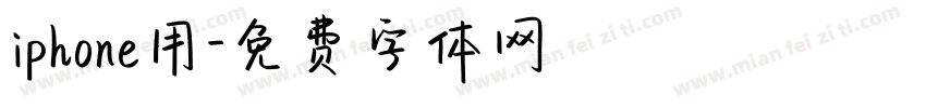 iphone用字体转换