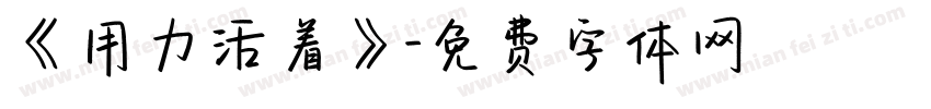 《用力活着》字体转换