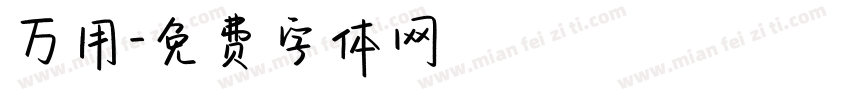 万用字体转换