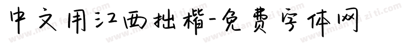 中文用江西拙楷字体转换