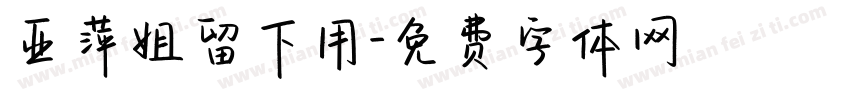 亚萍姐留下用字体转换