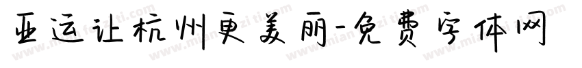 亚运让杭州更美丽字体转换