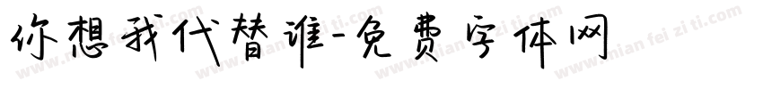 你想我代替谁字体转换