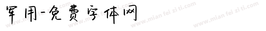 军用字体转换
