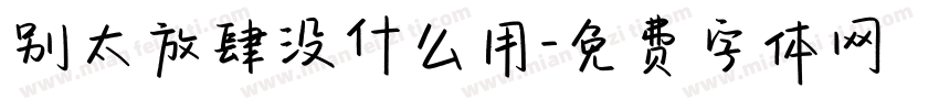 别太放肆没什么用字体转换