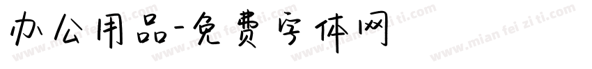 办公用品字体转换