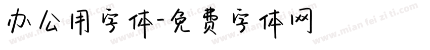 办公用字体字体转换