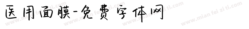 医用面膜字体转换