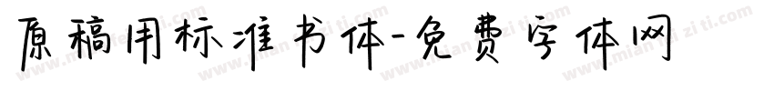原稿用标准书体字体转换